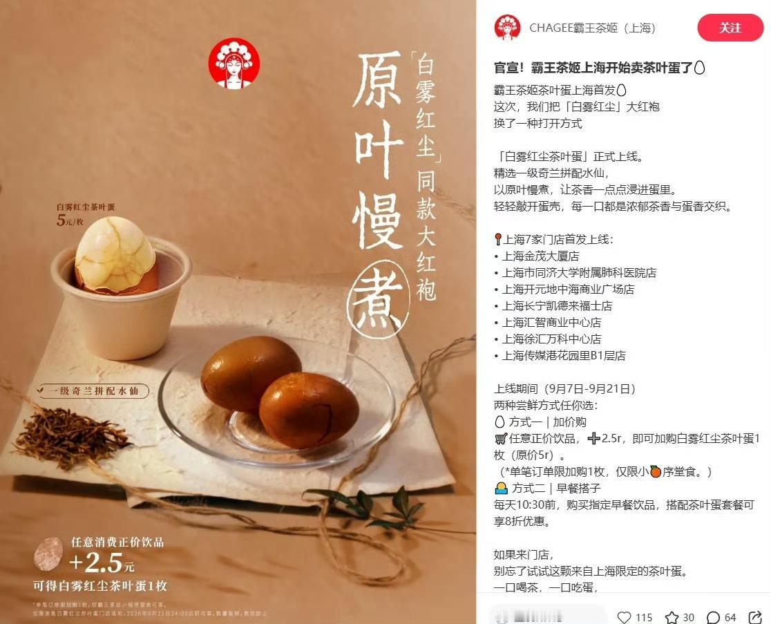 霸王茶姬你是真霸气，一个茶叶蛋都敢卖5块，不过这奶茶配茶叶蛋怎么总感觉哪里怪怪的
