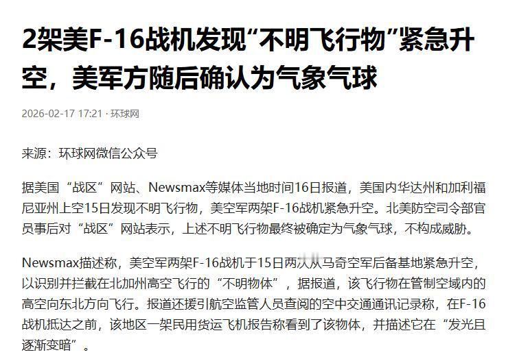 这大过年的，别一惊一乍的好不？不说是两个气象气球吗？至于要派两架F16追上去看