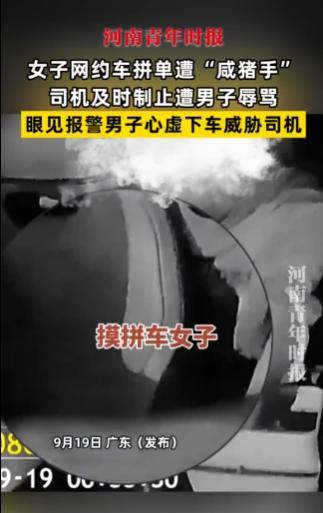 9月19日，广东，一女子乘坐网约车拼车，遭遇后排男乘客“咸猪手”，网约车司机见状