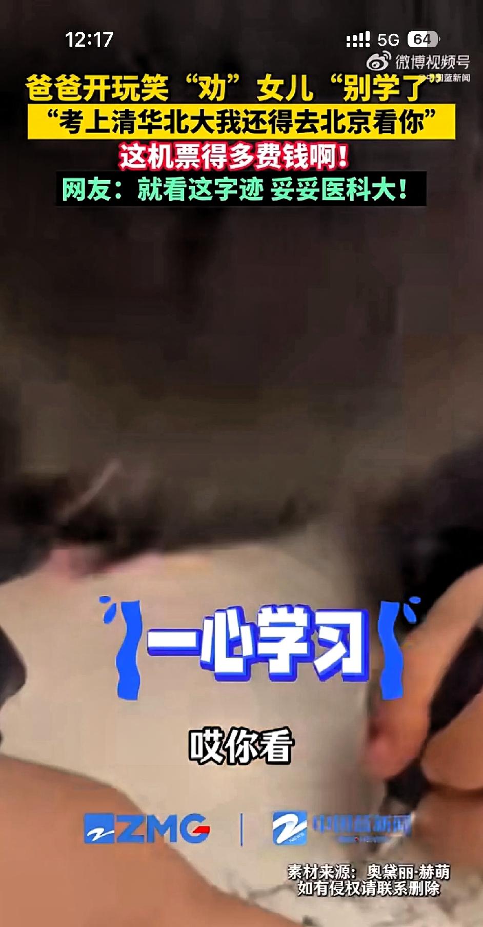 浙江一位爸爸对着埋头苦读的女儿开玩笑：“别学了别学了，你要是考上清华北大，我飞北