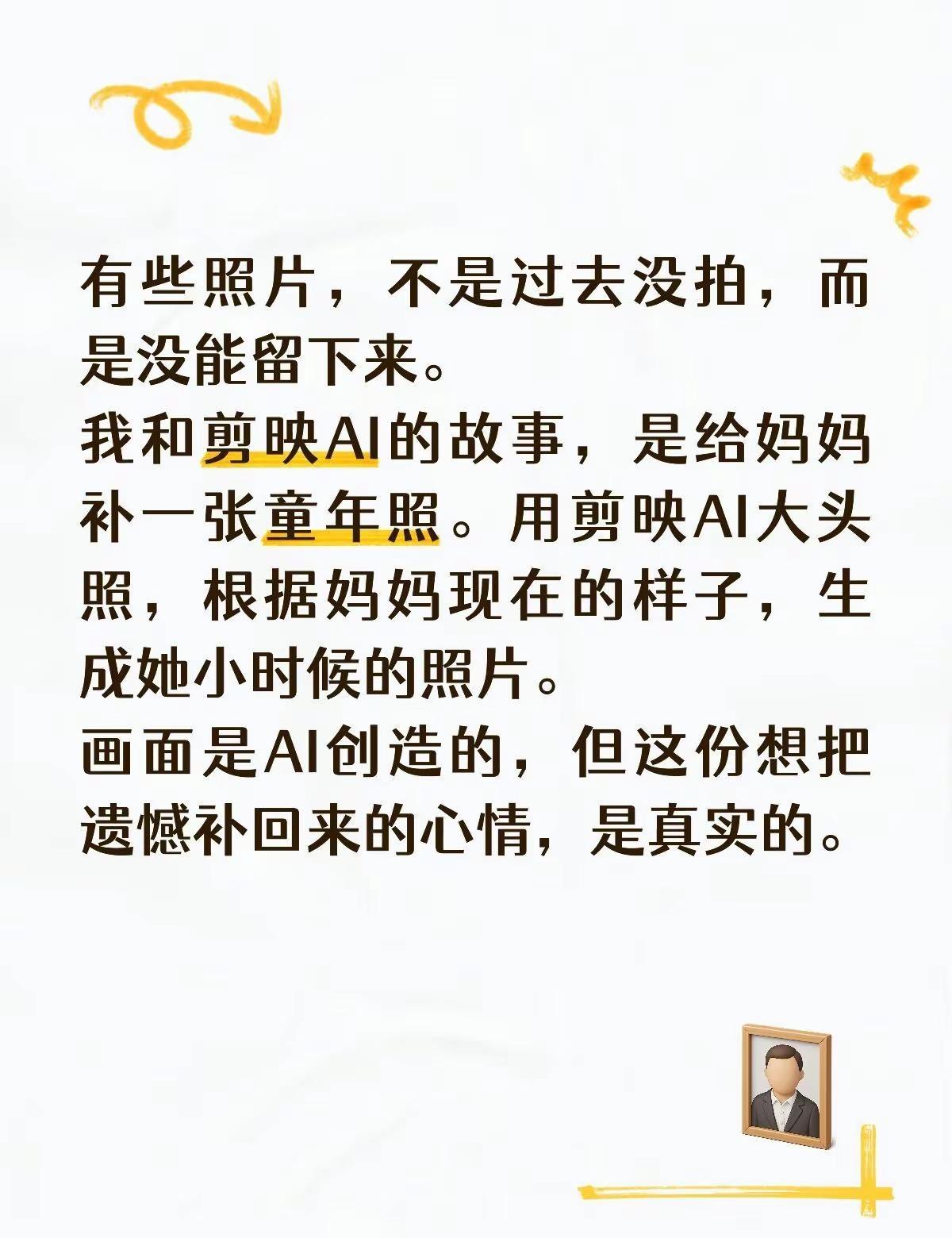 有些照片，不是过去没拍，而是没能留下来。我和剪映AI的故事，是给妈妈补一张童年照