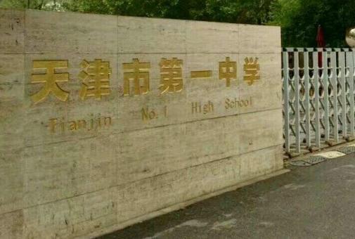 天津公认最好的高中：1、天津市第一中学（和平）：理科与管理极强，竞赛和高考