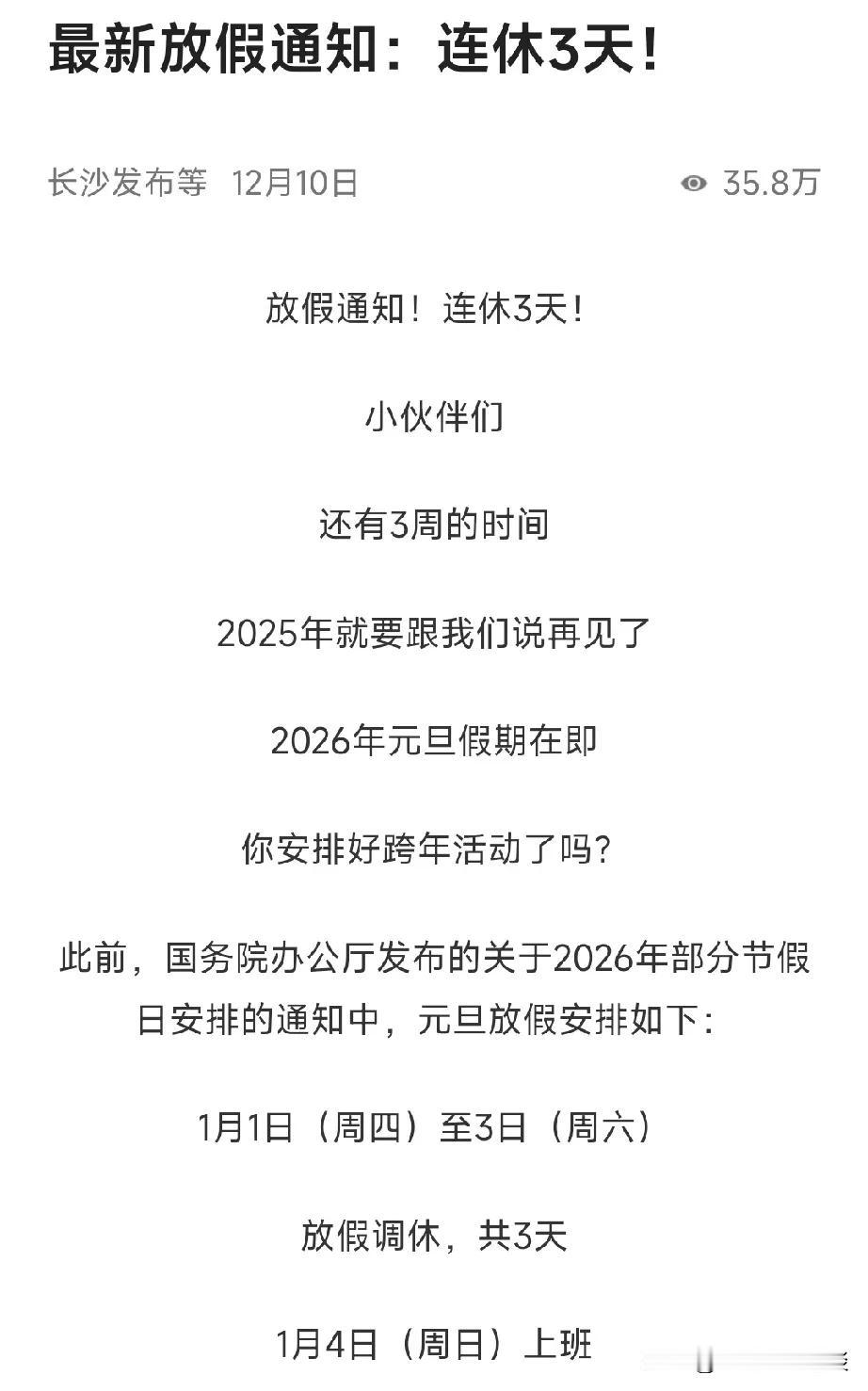 2026年元旦放假你准备好了吗？连续放假三天，1、2、3号，为啥还是要调休？周末