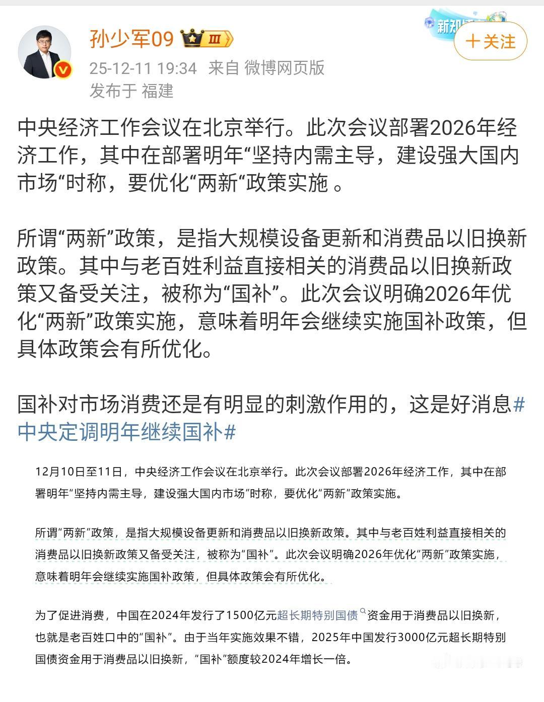 正式定调明年继续实行国补政策！即今年执行的大规模设备更新和消费品以旧换新政策