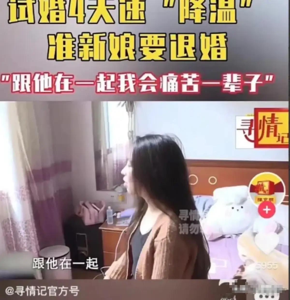 湖南女子订完婚就和男友同居，仅仅过去了4天，女子突然悔婚，即使全额退彩礼也要退婚
