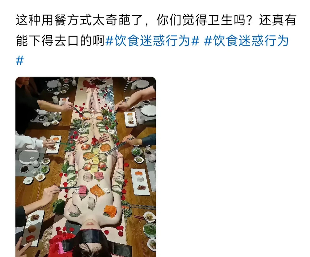 这种饮食方式起源于日本，90年代引入中国某地。后来因为实在有违公俗良德引起社会普
