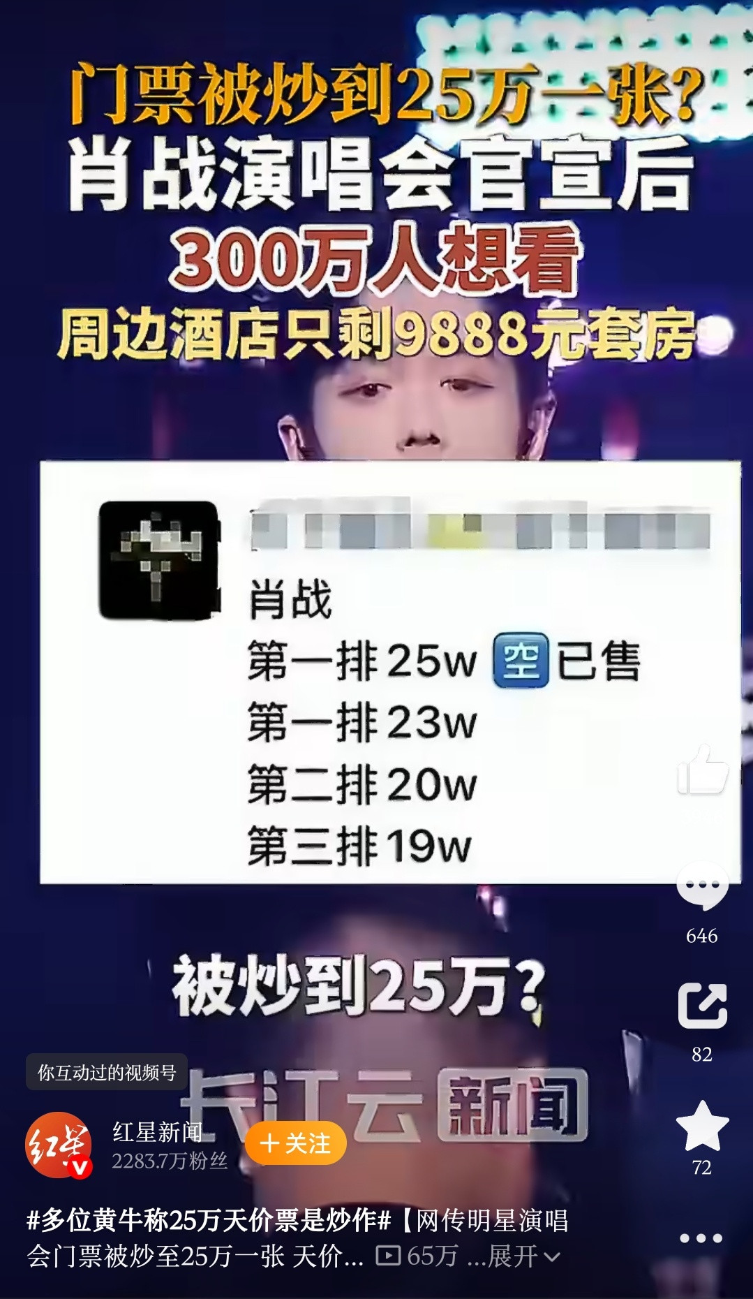 黄牛回应演唱会门票被炒至25万“一张门票被炒到25万，周边酒店只剩下9888套房