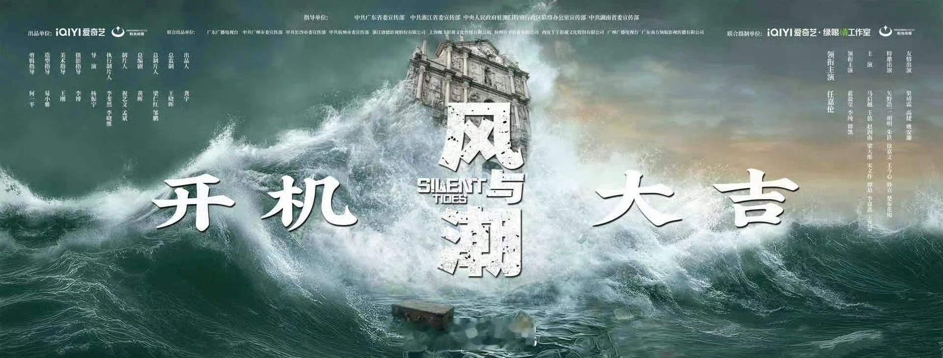 爱奇艺年代剧《风与潮》即将开机领衔主演：任嘉伦领衔主演：蓝盈莹、李纯、谭凯​​