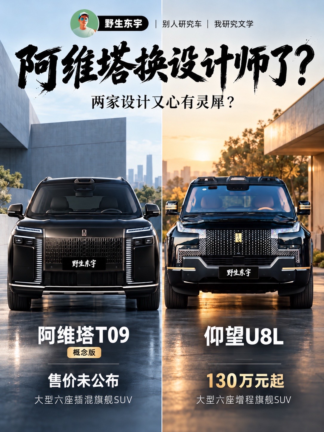 你觉得阿维塔T09像不像仰望U8L？以前国产车长得像路虎，大家说是致敬。现在阿维塔T09和仰望U8L