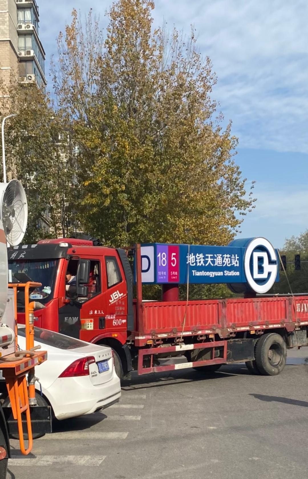 看来北京地铁18号线真的要开通了，最近有热心市民路过发现大货车拉着地铁18号线天