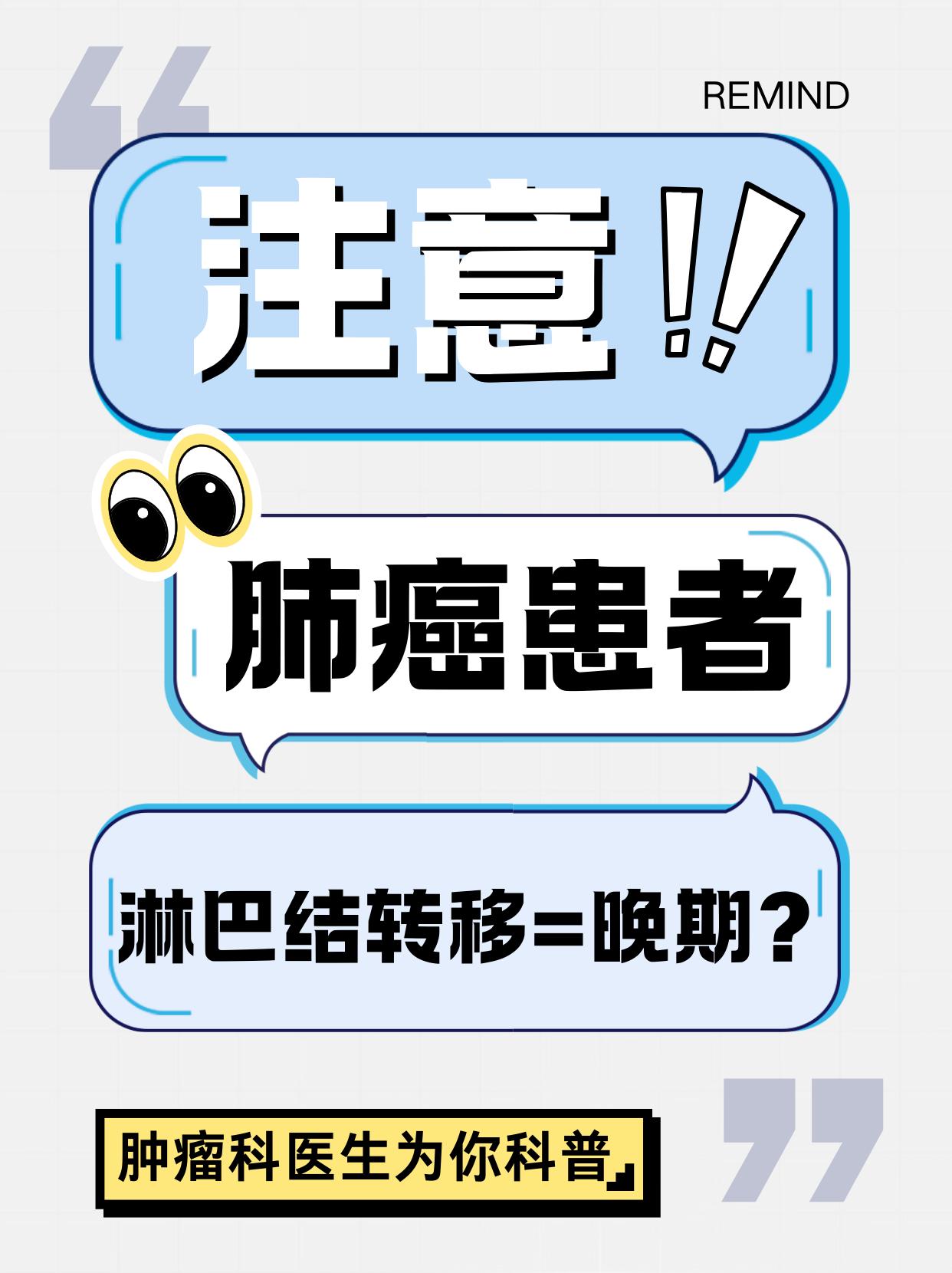 肺癌患者淋巴结转移=晚期？别慌！一分钟说清真相家人们！今天来聊聊肺癌患者超关心