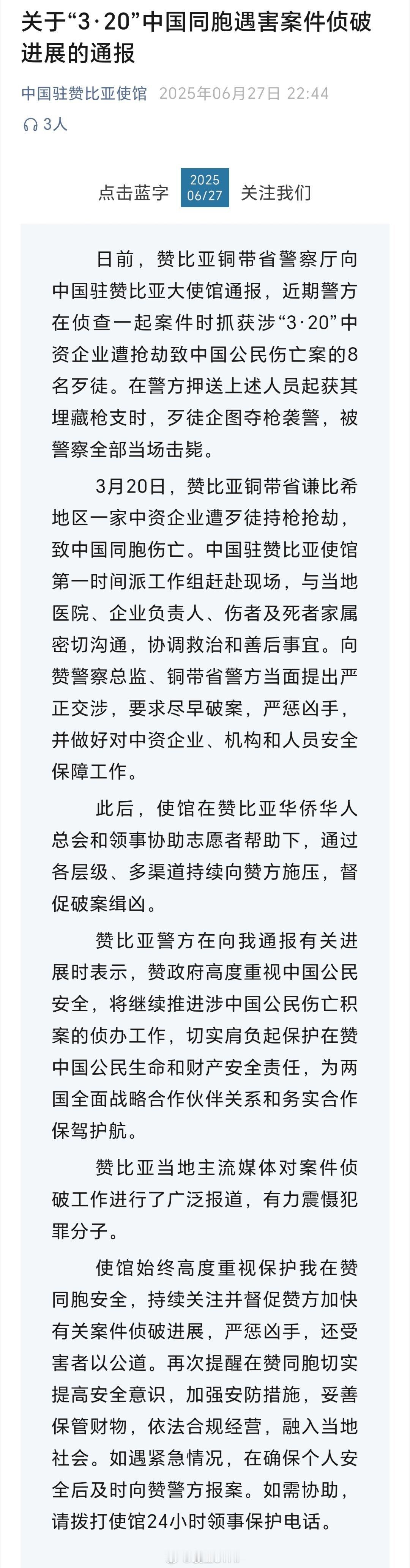 赞比亚中国同胞遇害案8歹徒被击毙中国同胞遇害，中使馆通报：8名歹徒被击毙6月27