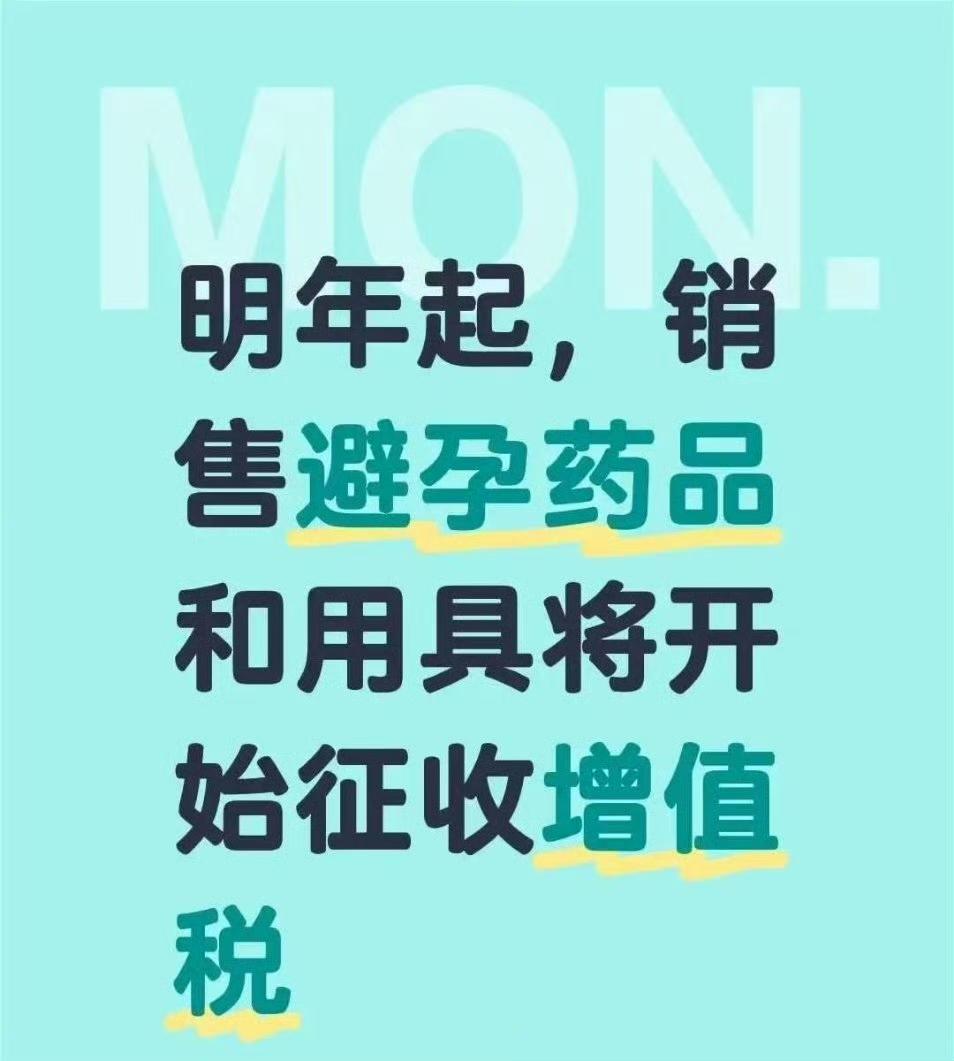 最近网上有个挺热的话题，说从明年开始，咱们平时买的避孕药、避孕套这些用品，可能就