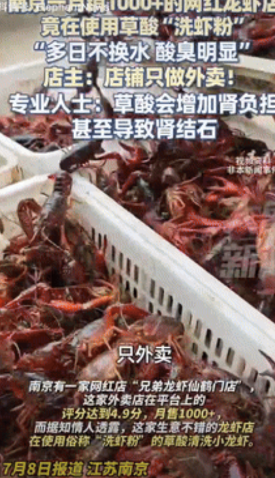 “坏了良心！”江苏南京，每月销量高达1000多份的龙虾店，竟使用草酸“洗虾粉”清