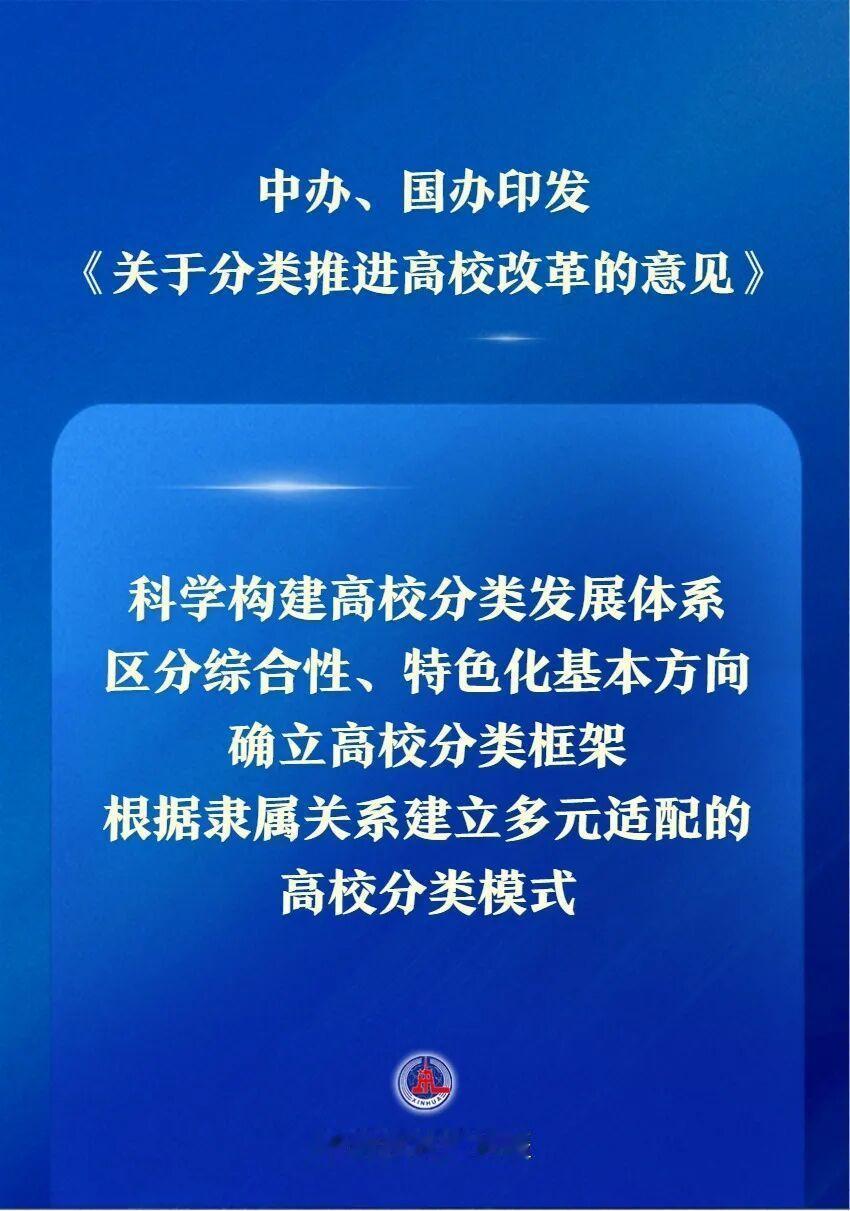 发展赛道重塑，不装了！2026年9月21日新华社报道，中办、国办印发高校分类改