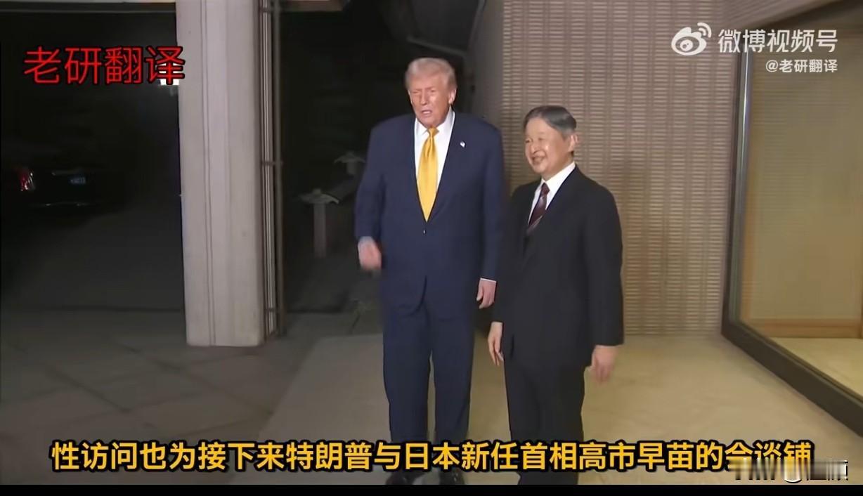 特朗普抵达东京后会见日本天皇，称赞日本天皇是“greatman”。日本当地时