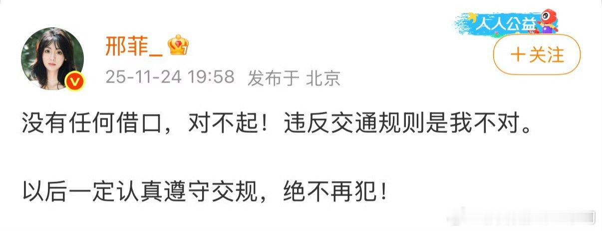 邢菲被曝违反交规，本人回应：没有任何借口，对不起！这回，明星违章翻车却意外“开”