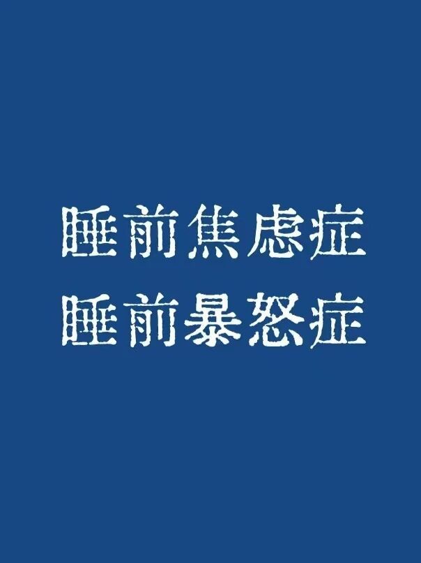 当代成年人轻松入睡守则北上广打工人的平均睡眠时间，只有6.5个小时，失眠率高