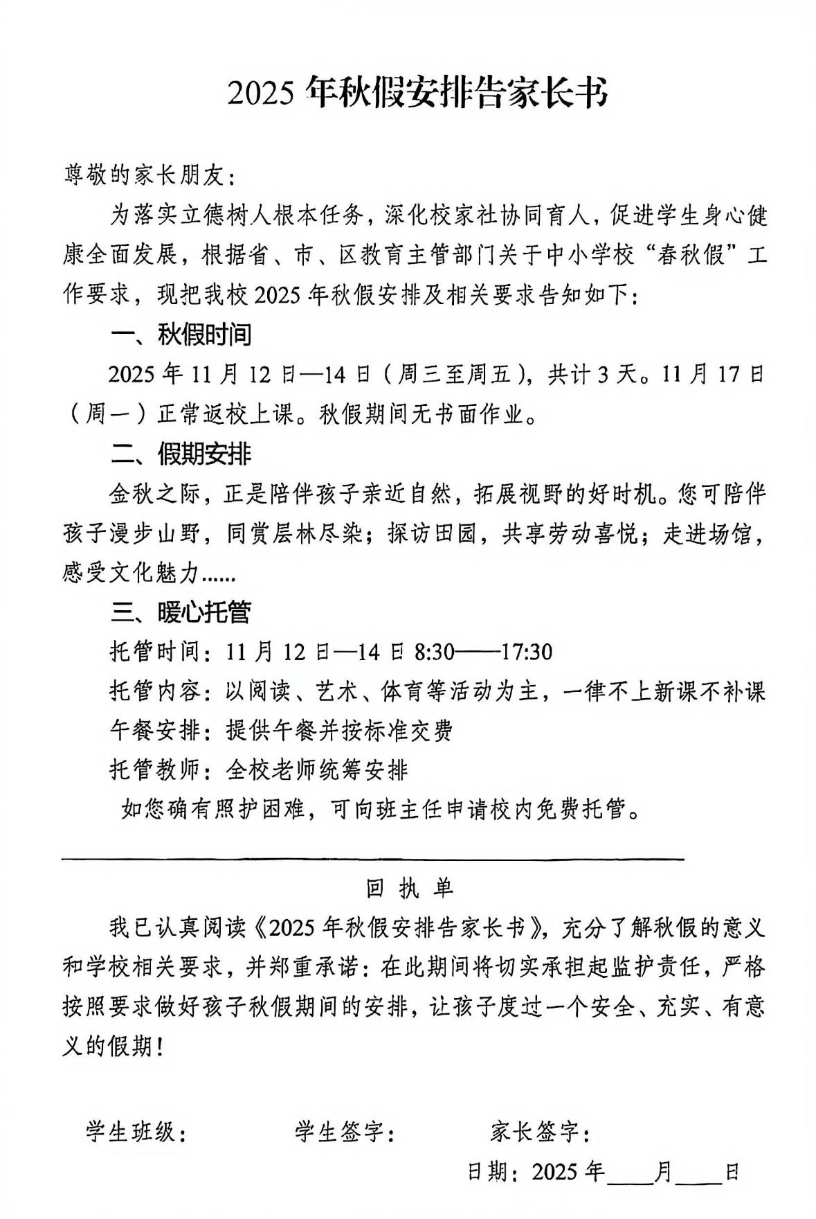 中小学春秋假试点地区逐渐增多，学校发放秋假告知书，通知家长本月12号到14号为秋
