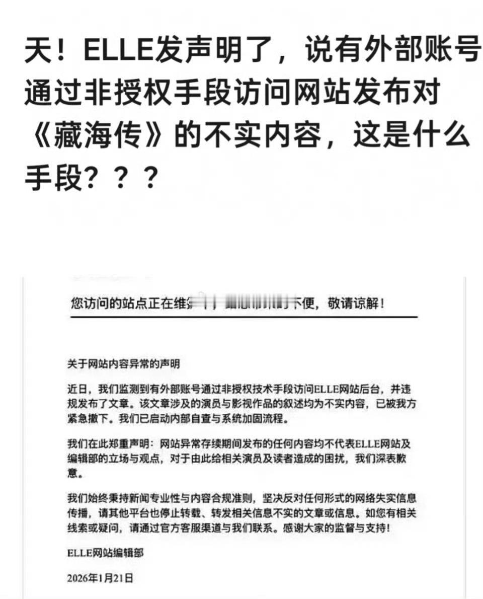 我靠！这么大的网站居然想黑就黑了elle网站编辑部发布声明:监测到有外部账号通过