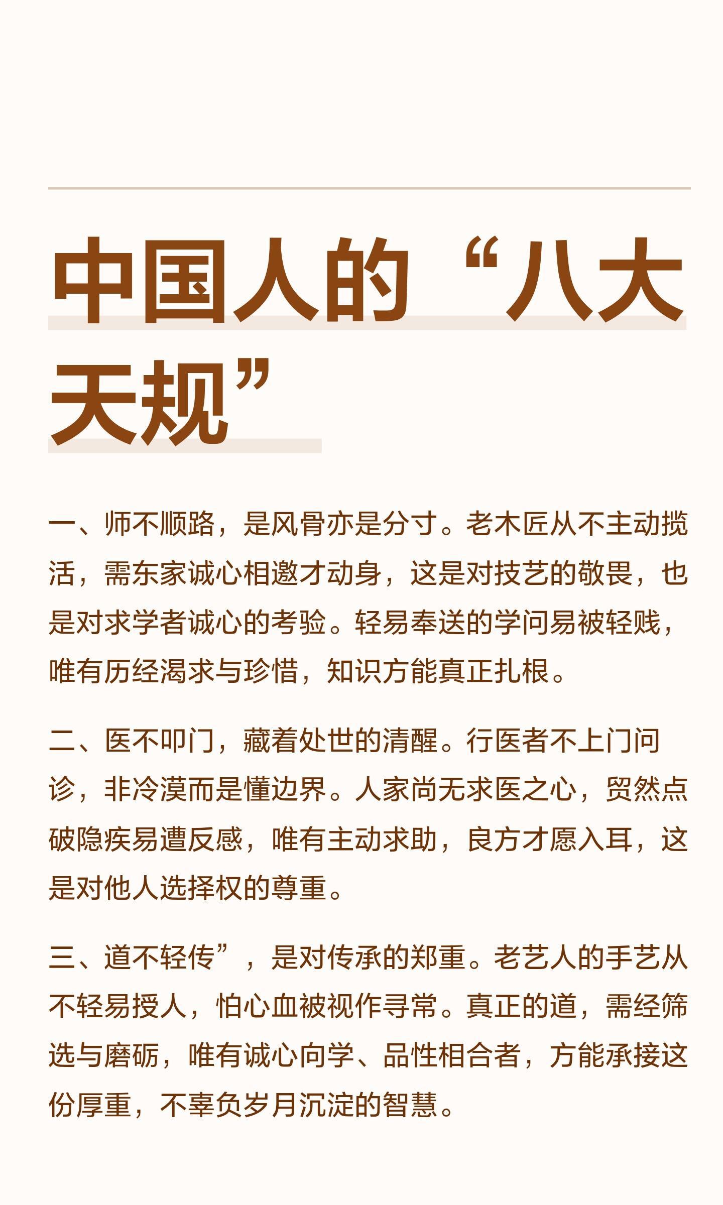 中国人的“八大天规”