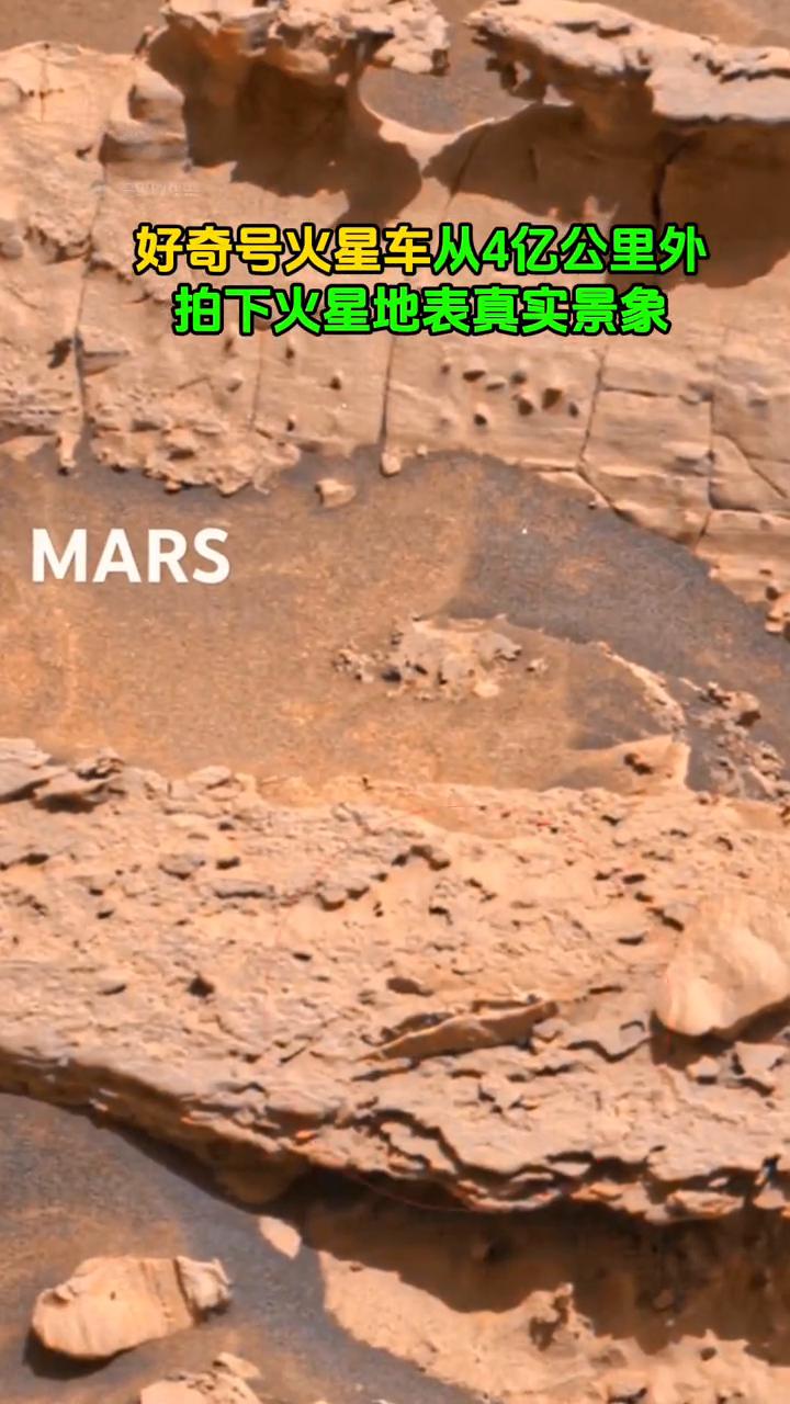 好奇号火星车从4亿公里外拍下火星地表真实景象。火星表面有岩石，也有风沙，这些岩