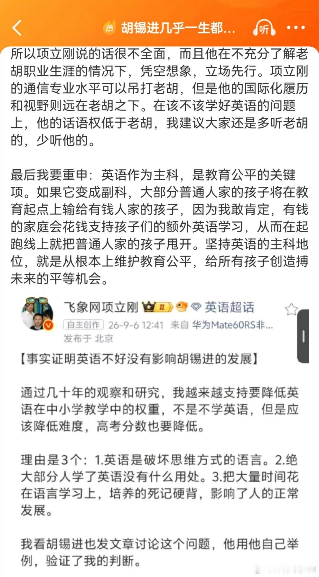 #胡锡进几乎一生都在补英语缺陷#胡锡进洋洋洒洒一大篇。重点是，声称，最后我要重申：英语作为主科，是教