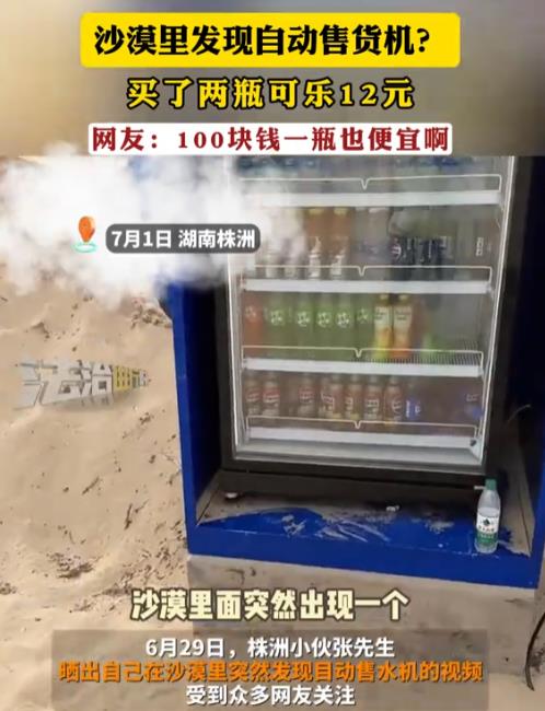 “太良心了！”2025年6月，内蒙古，一男子去一沙漠旅游，不曾想，却在里面看见一
