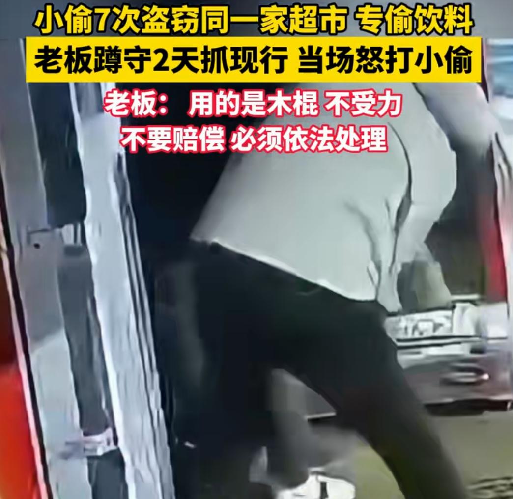 没见贼吃肉，只见贼挨打！1月4日凌晨，湖南湘潭一超市老板，在自家超市前蹲守2天