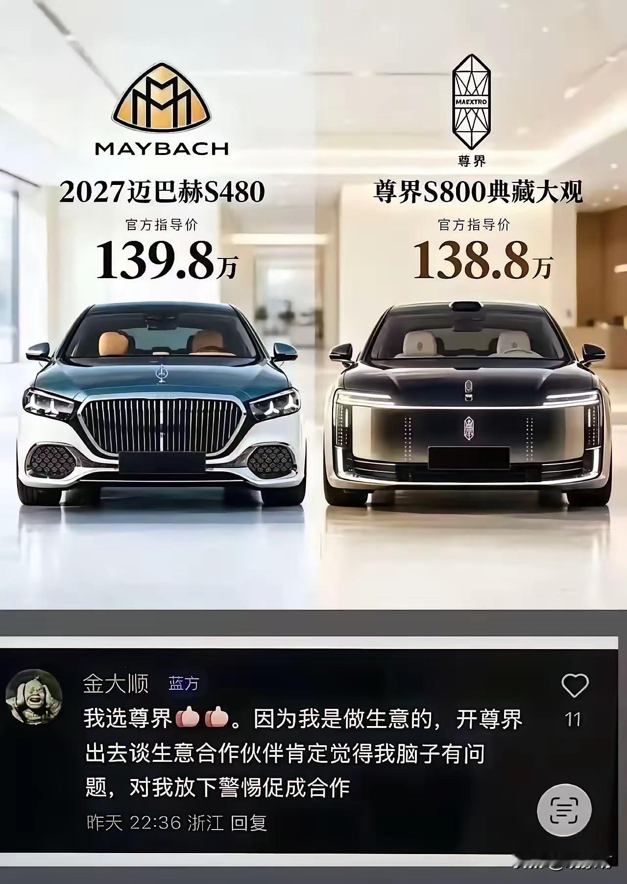 左边迈巴赫S480，139.8万。右边尊界S800典藏大观，138.8万。差价一万块。一台一百三十八