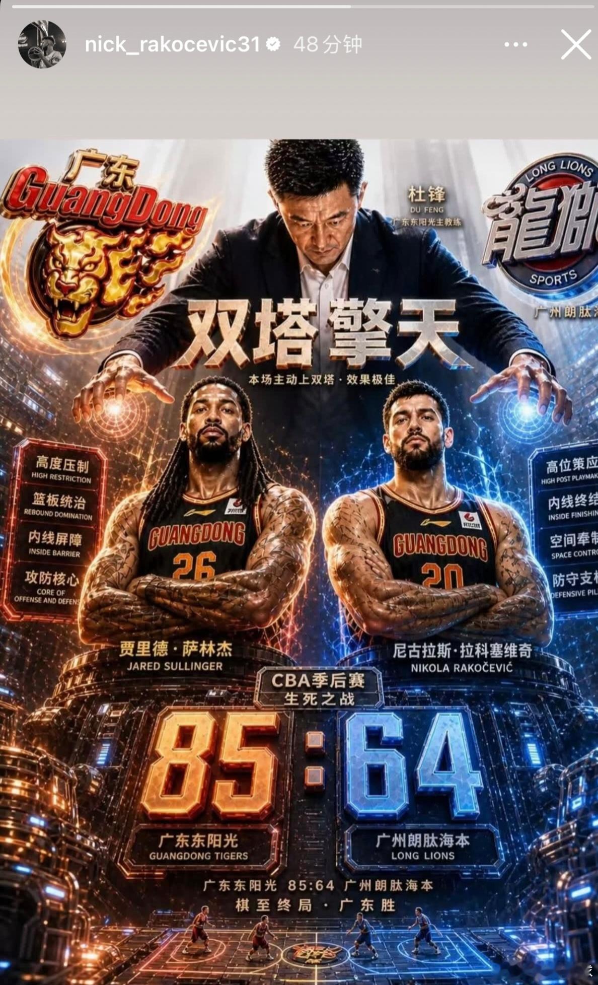 加盟广东首胜！拉科塞维奇最新社媒晒出霸气海报：杜锋祭出双塔擎天这场生死战他和萨林
