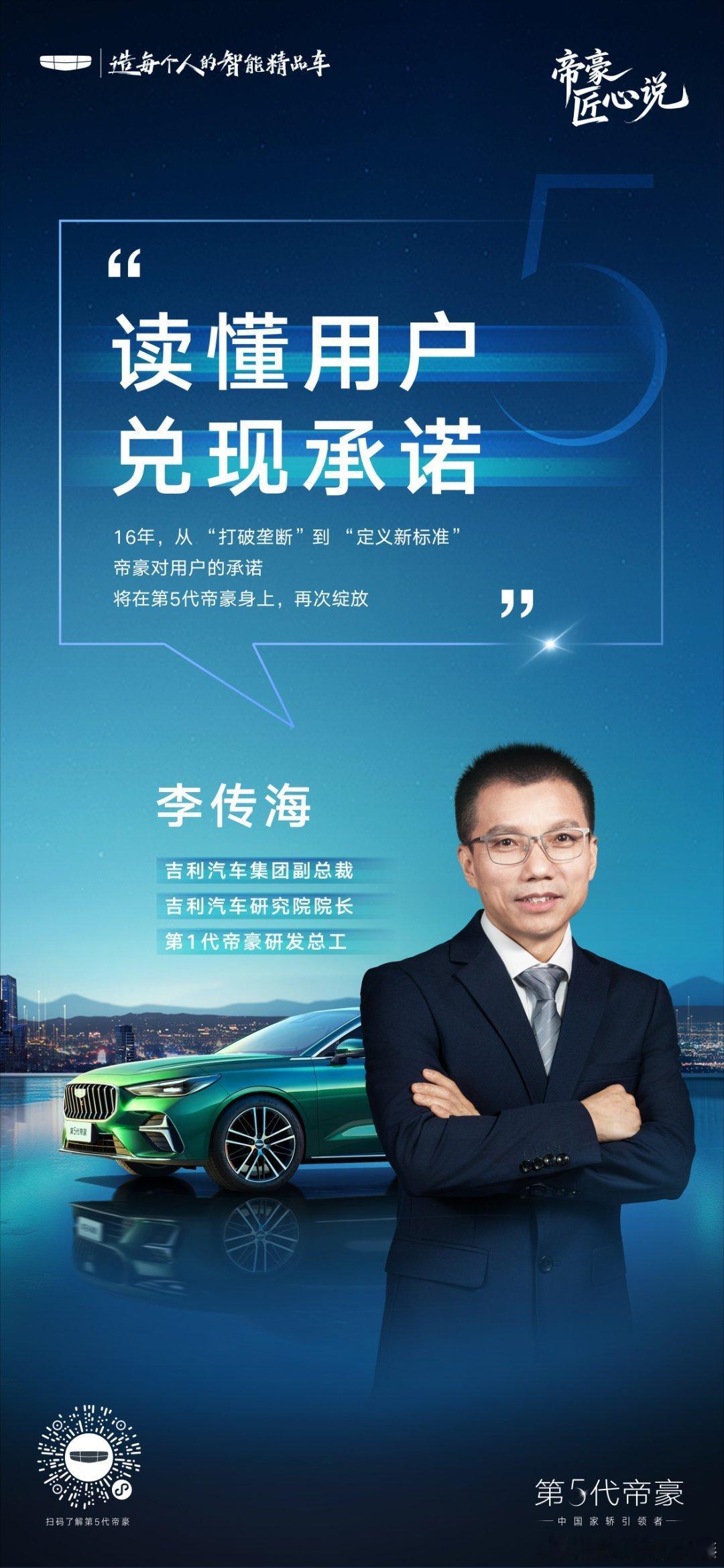 世界家轿中国帝豪与帝豪五代总工程师“面对面”感受国民家轿的造车哲学第5代帝豪以