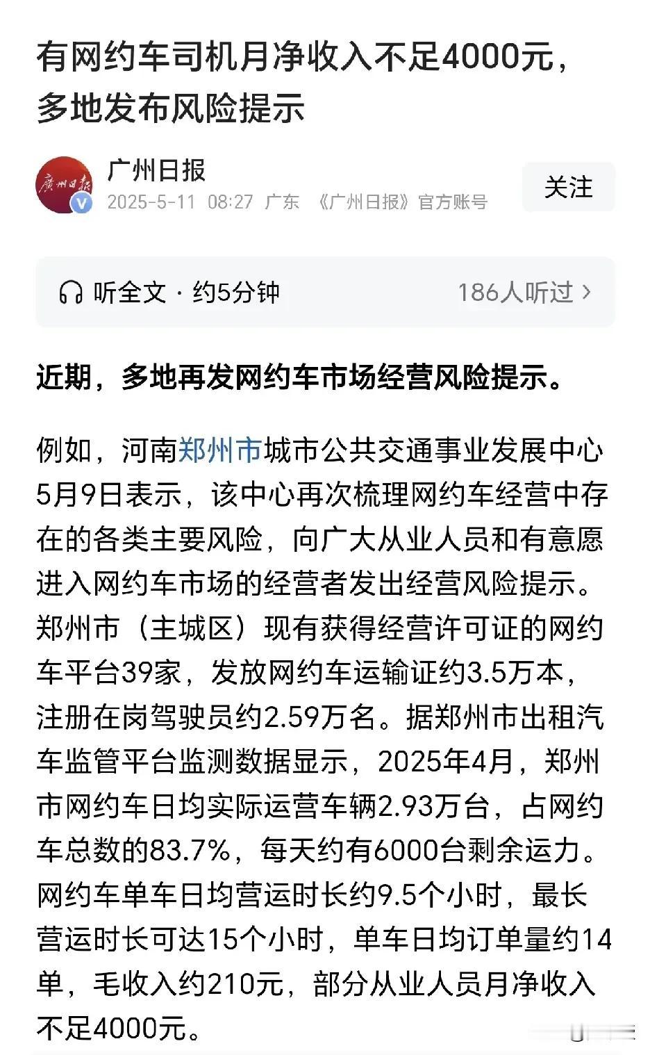 近日，成都、郑州等多地发出网约车司机人满为患预警，许多司机月收入不足4000元，