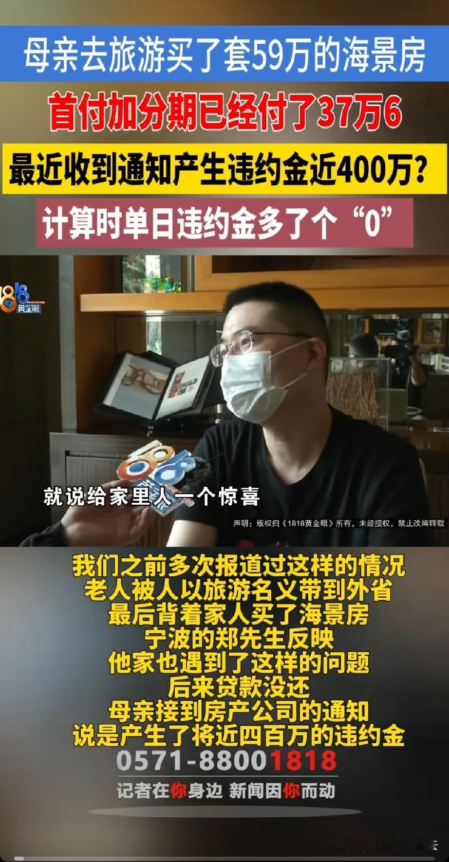 浙江，男子的母亲和朋友去山东烟台旅游，结果回来时，买了一套海景房回来。郑先生