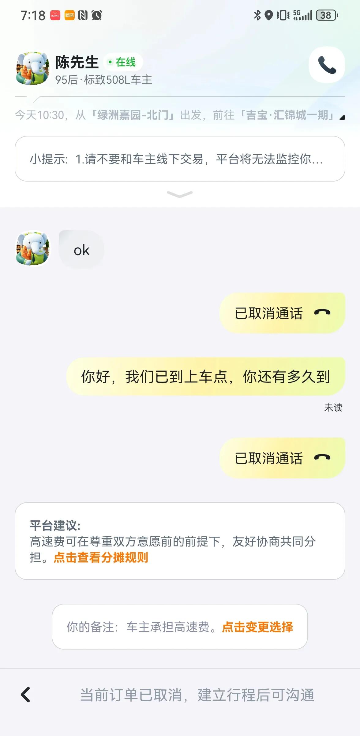 今天在嘀嗒平台上遇到一件非常恶心的事情。前几天在平台上预约的顺风车，有人接单了