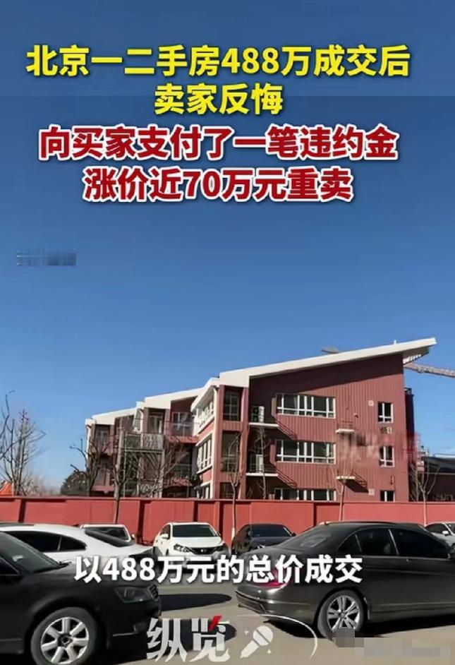 北京一男子着急用钱，将111平米顶层三居室以488万挂出，很快成交，谁知他偶然得