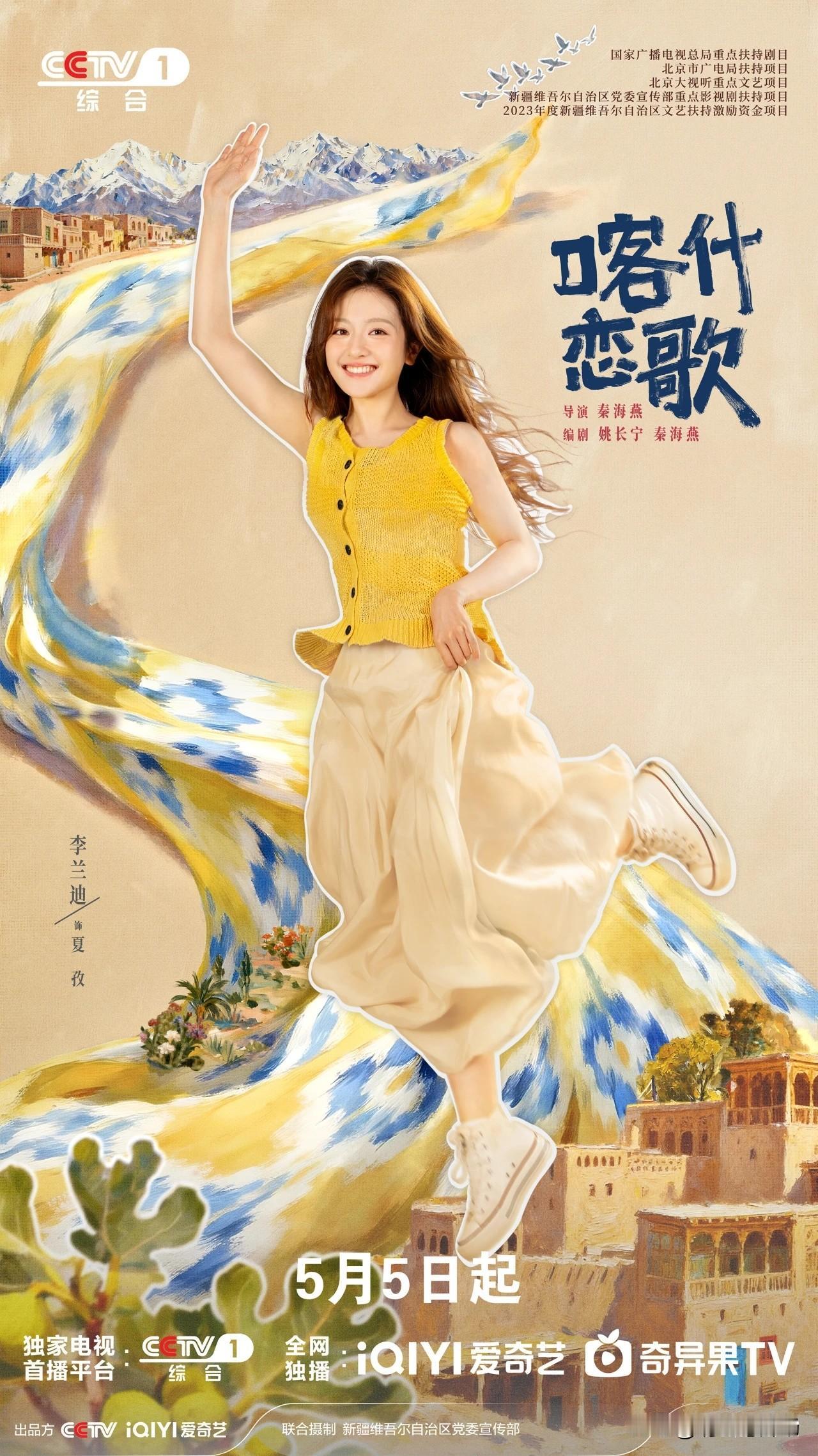 《喀什恋歌》是爱奇艺出品的都市成长题材迷你剧，这部剧在2026年5月5日登陆央视