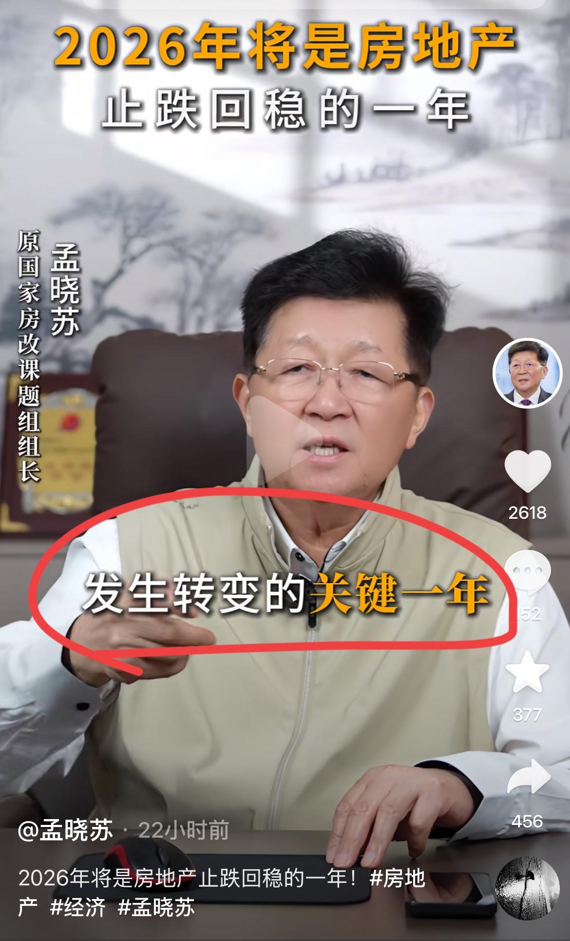 中国房地产之父孟晓苏：2026是房地产止跌回稳最为关键的一年！！孟总表示，深圳