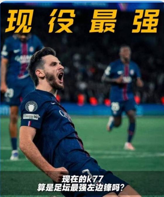 当今天下第一左边锋非K77莫属，维尼休斯也无法与他媲美，姆巴佩也换不来！上个赛