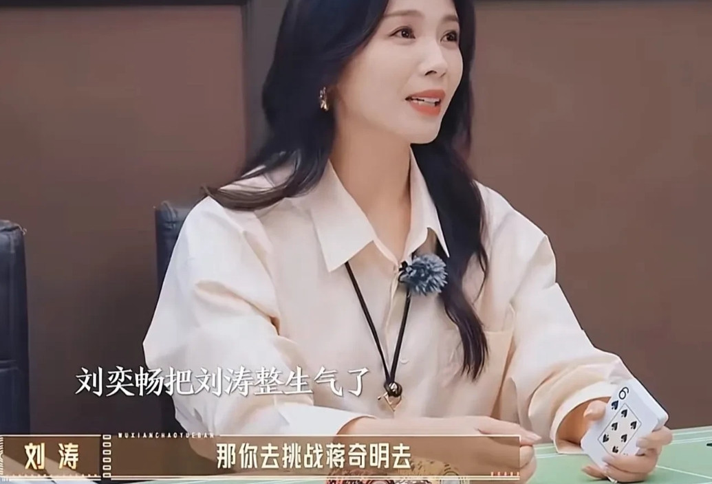 刘涛说，在《无限超越班3》里，刘奕畅不服吴镇宇选的角色，他说自己演技比其他人强，