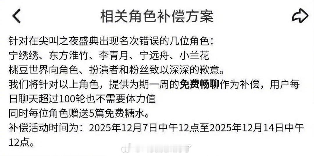 爱奇艺把颁奖角色弄错了以后出了一个道歉方案：提供一周的免费畅聊。每日聊天超过10