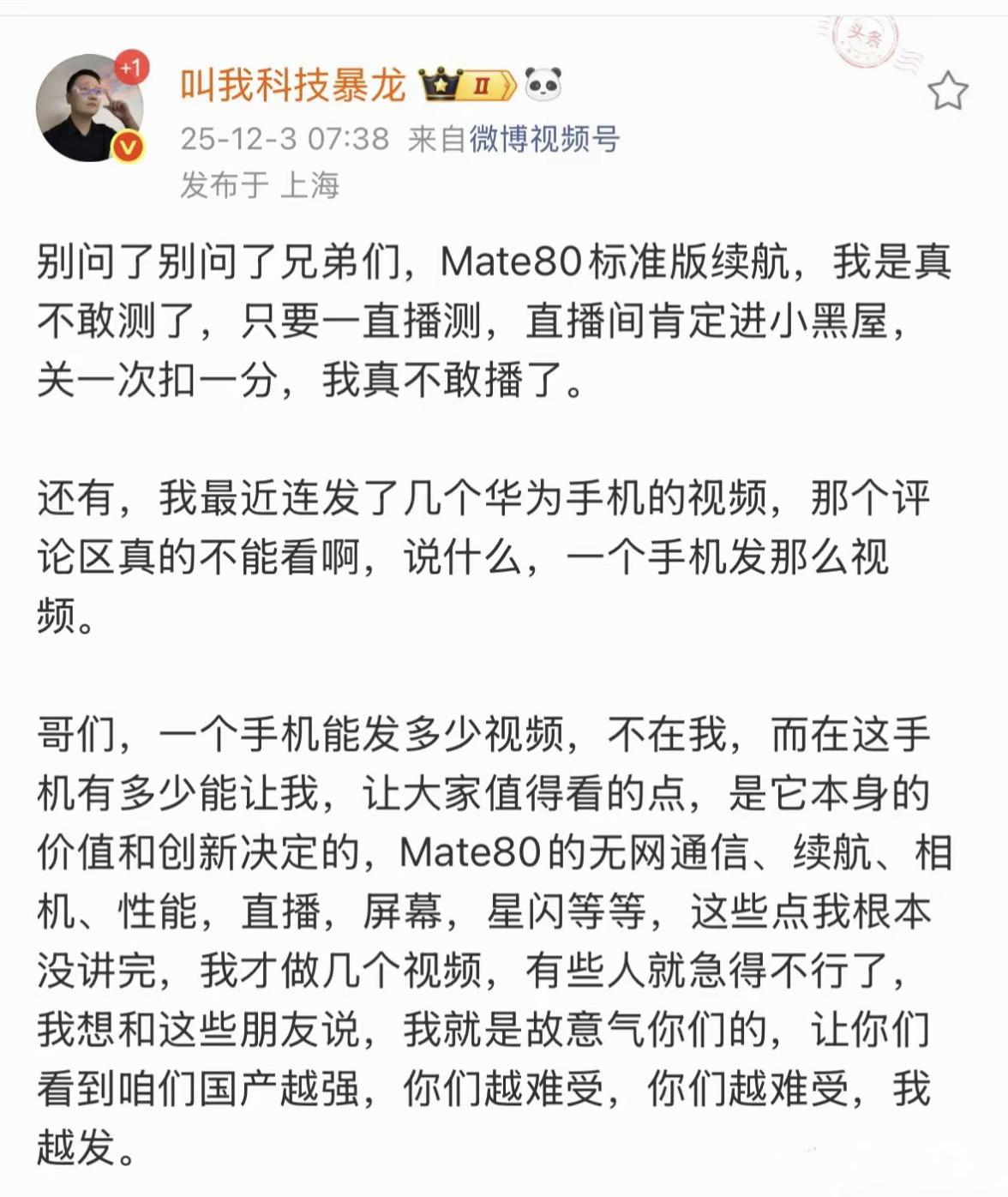 数码博主“叫我科技暴龙”发文说，他因为直播连续16个小时实测华为Mate80P