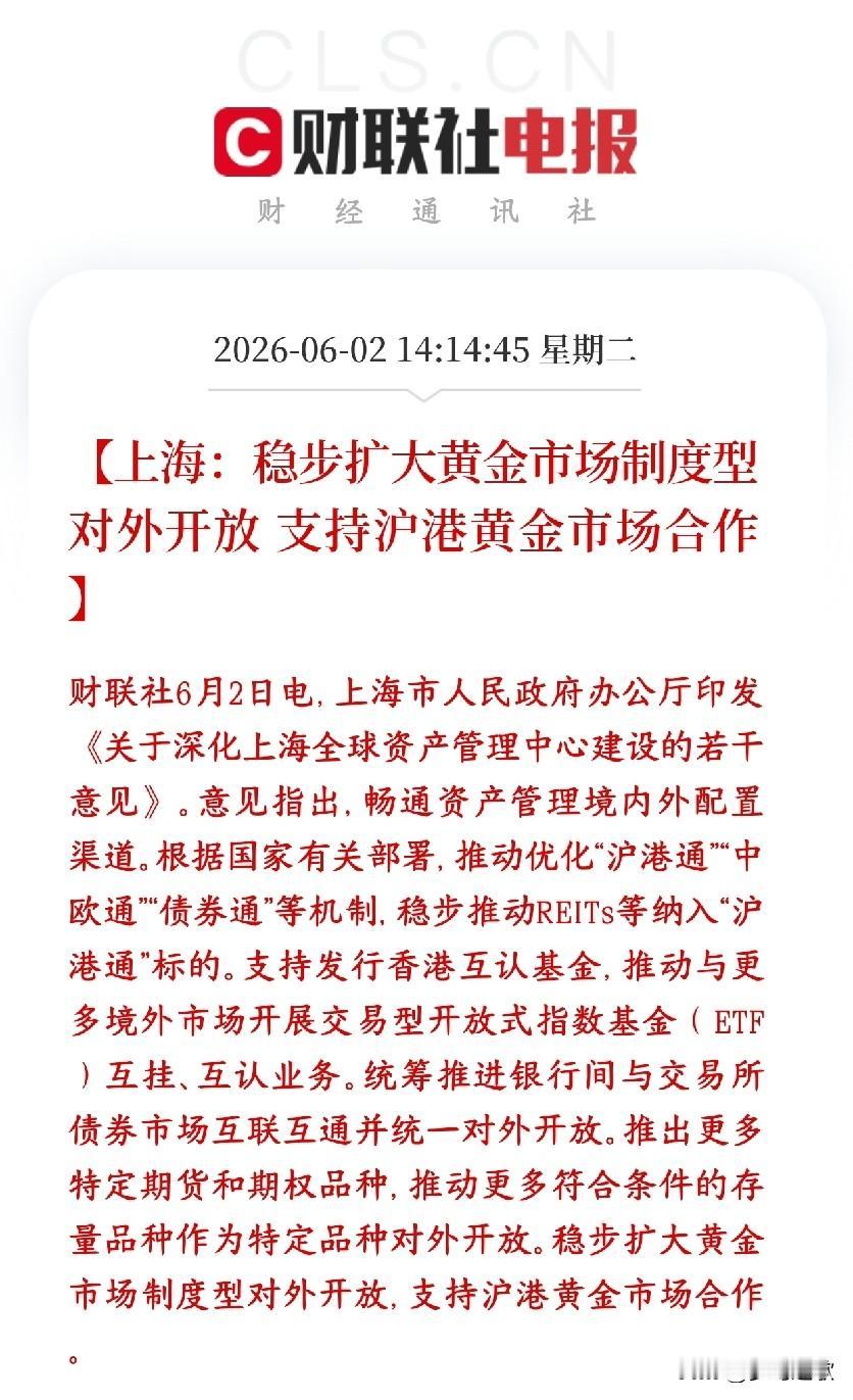 贵金属板块来利好了，上海要稳步扩大黄金市场黄金市场要更开放、沪港打通一起做，人