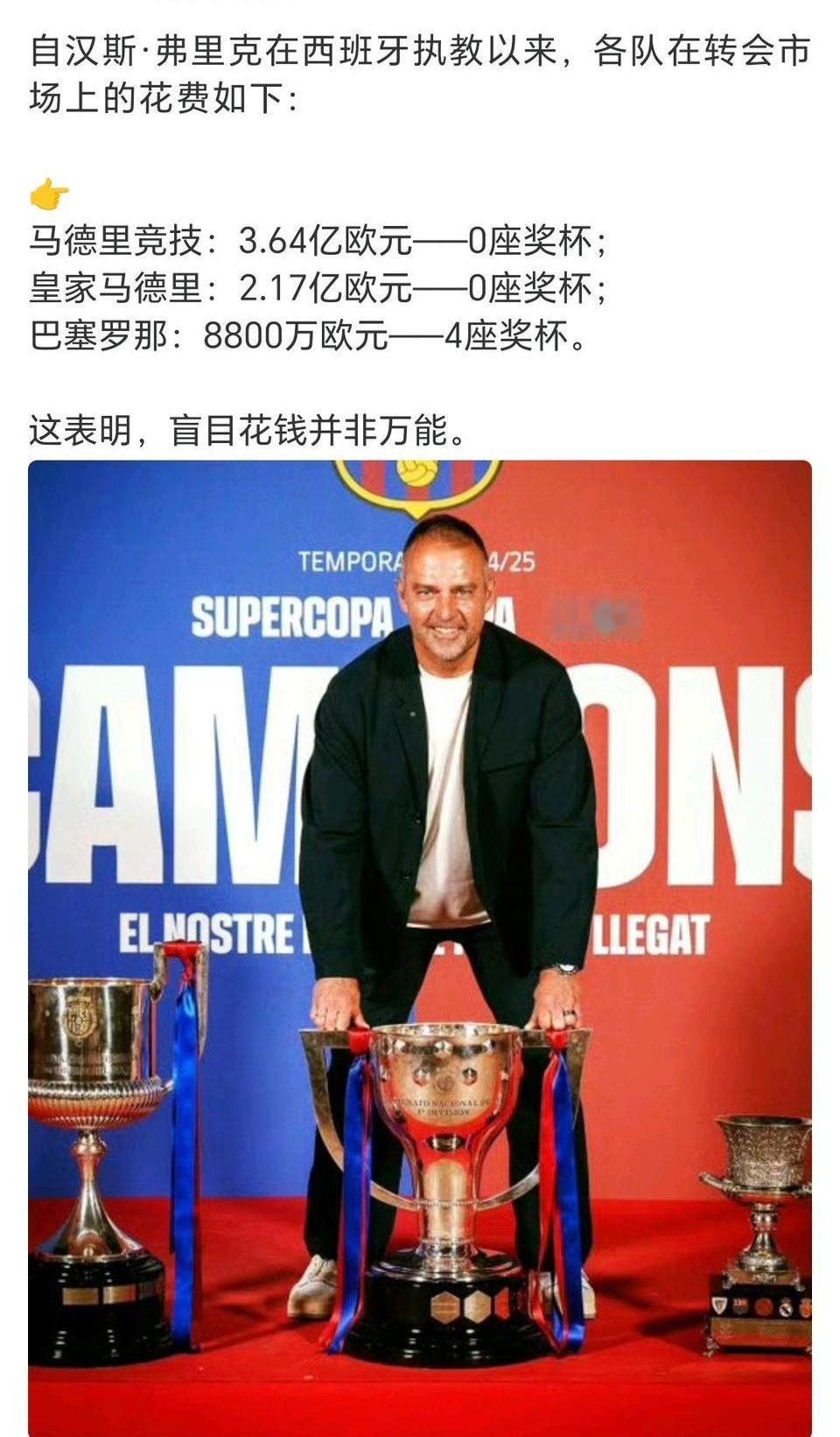 巴萨成功告诉球迷一个道理，别的球队靠转会，巴萨不需要买卖，只要青训球员上来。