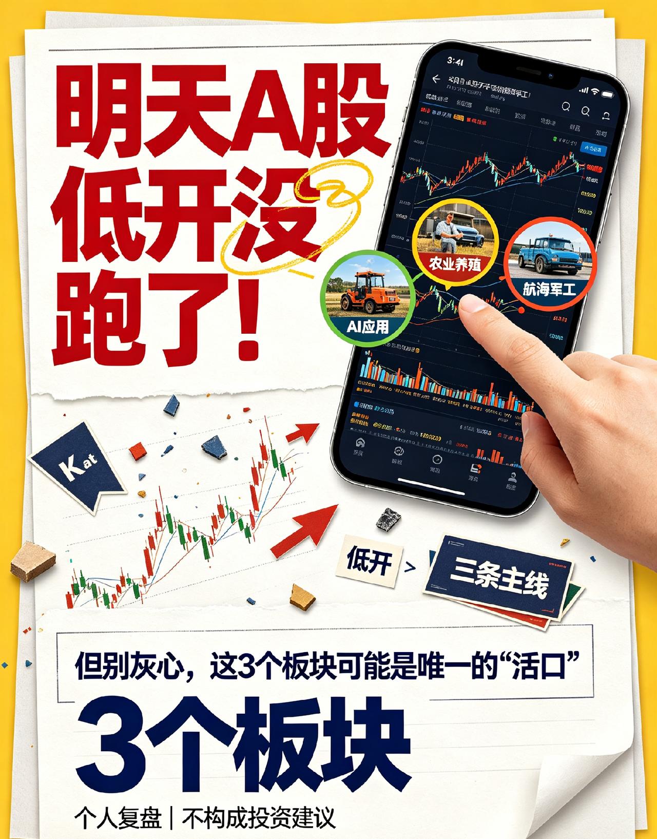 明天A股低开没跑了！但别灰心，这3个板块可能是唯一的“活口”大家好，我是小团