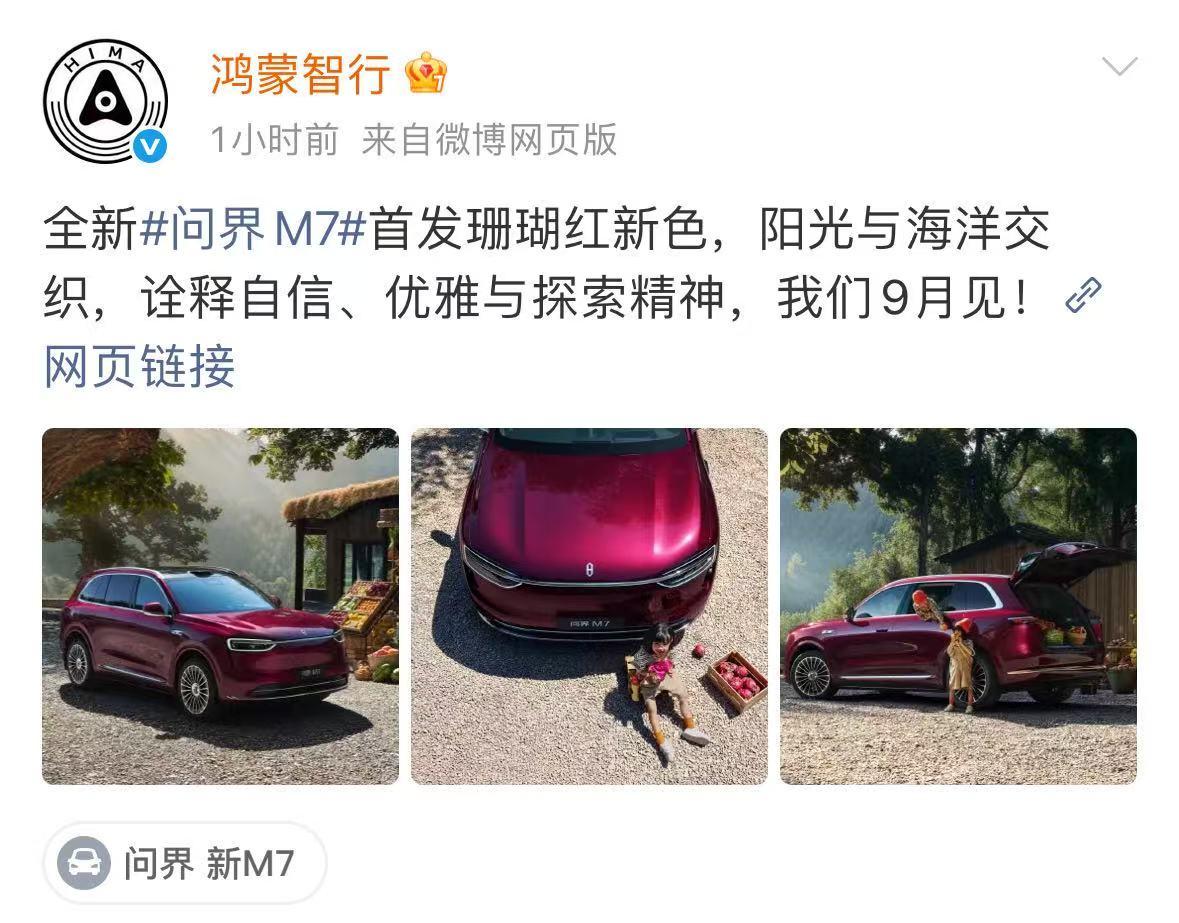 外观首曝，珊瑚红全新问界M7要掀新风暴刚刷到鸿蒙智行发的全新问界M7图，从图里