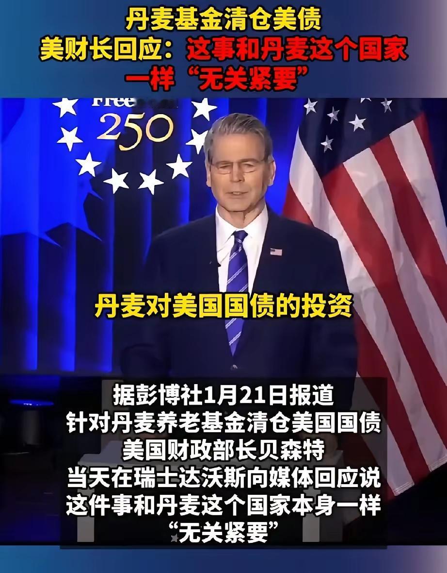 丹麦这回知道自己的份量了吧！1月21日，丹麦以清空美债威胁美国，结果，被美国财长