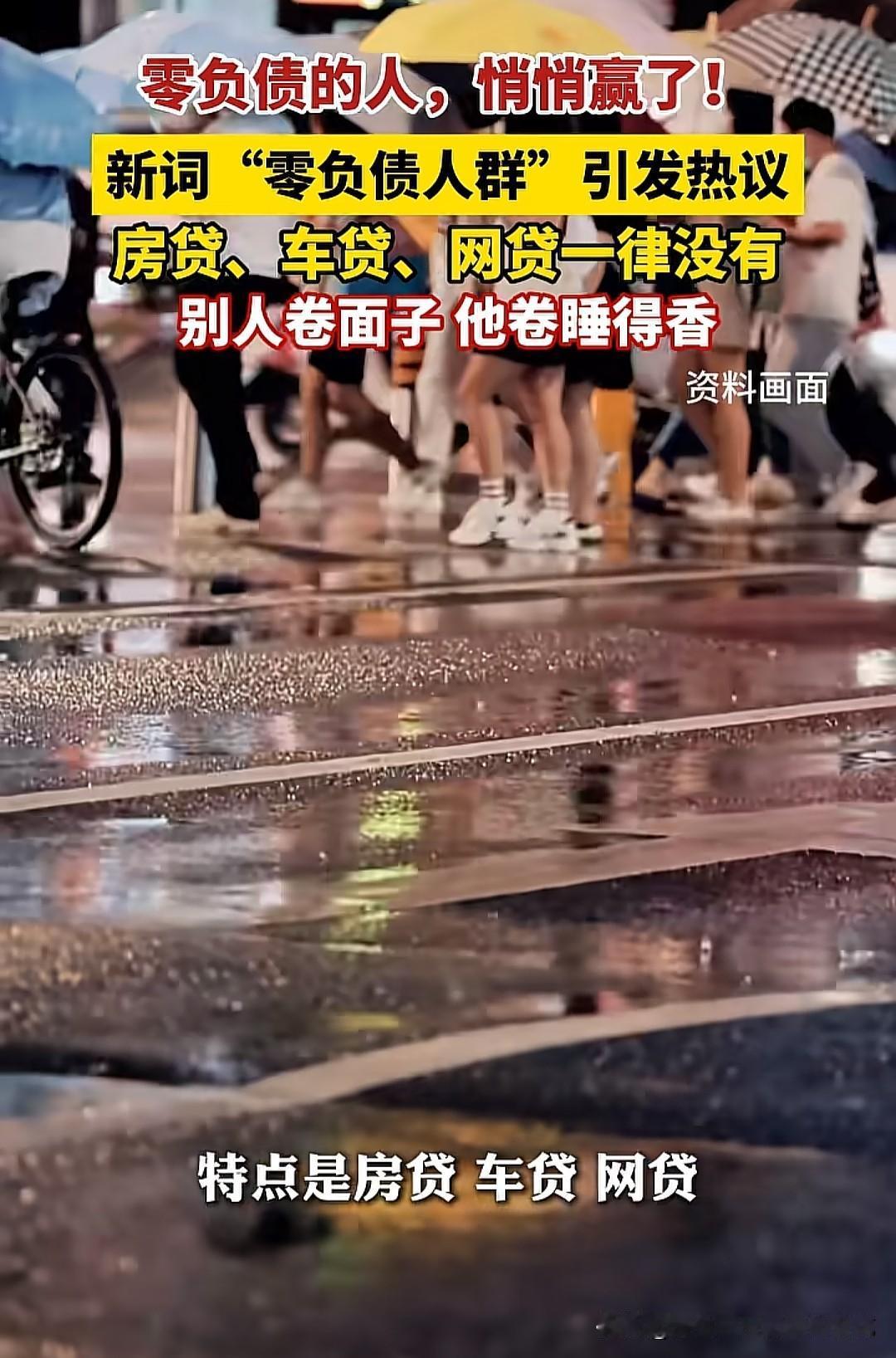 零负债人群，真的赢麻了！她们没有房贷，车贷，网贷，没有什么太大的压力，心理健康比