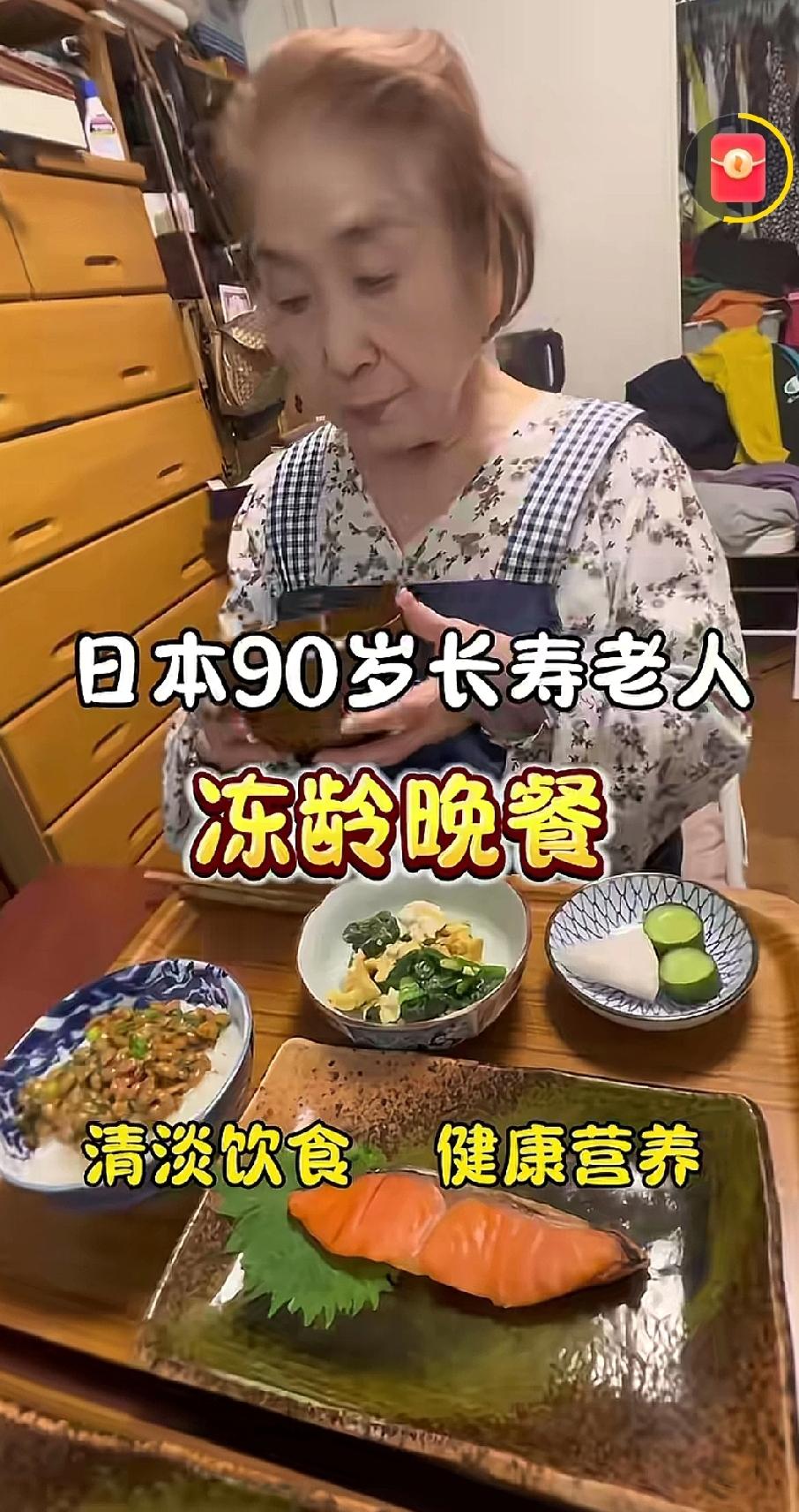 日本90岁长寿老人的晚餐曝光！冻龄秘诀就两个字：清淡你见过90岁还皮肤透亮、