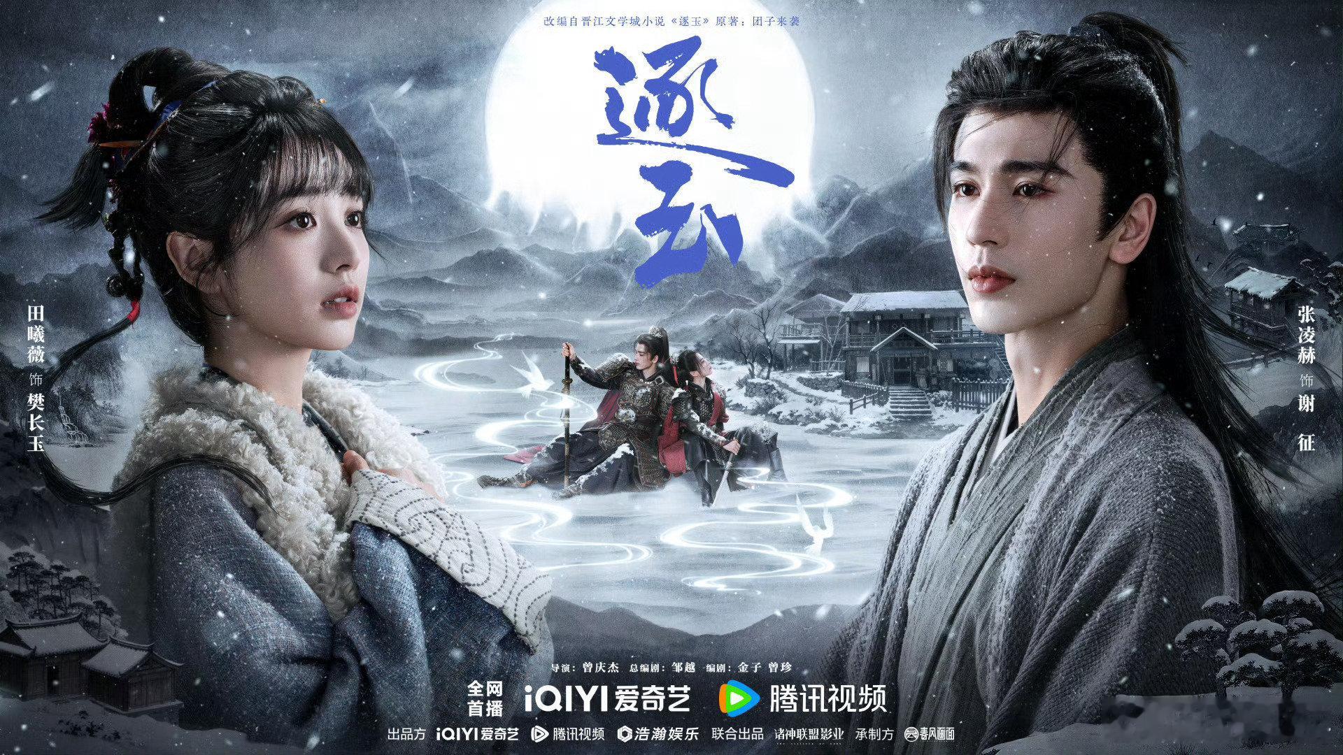 张凌赫田曦薇逐玉乱世相守海报雪夜氛围感拉满！张凌赫田曦薇领衔主演，这场乱世深情